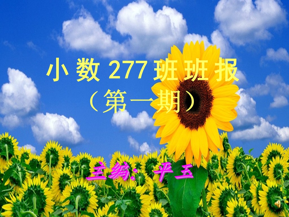 小数277班班报第一期.ppt_第1页