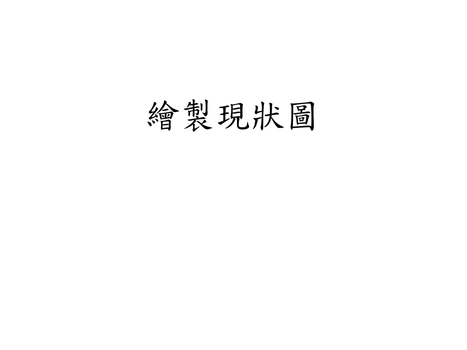 值流图分析步骤.ppt_第1页