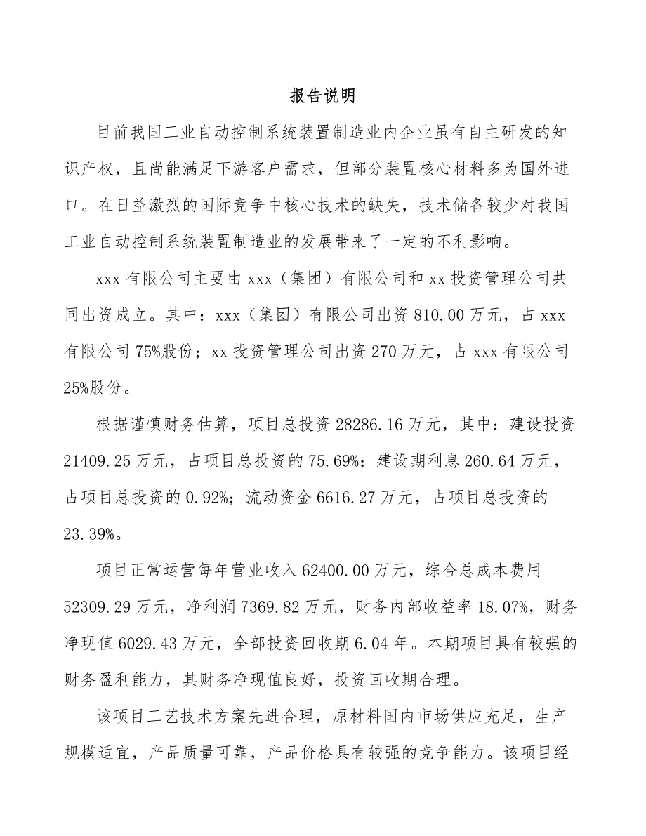 吉林市关于成立工控设备公司可行性研究报告.docx_第2页