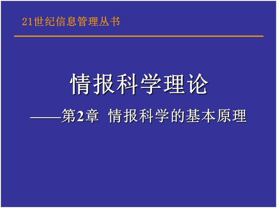 情报科学的基本原理.ppt_第1页