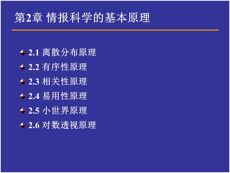 情报科学的基本原理.ppt_第2页