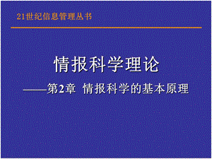 情报科学的基本原理.ppt