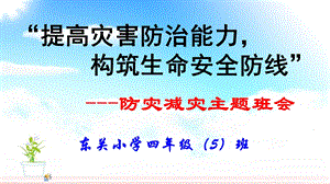 小学生防灾减灾主题班会ppt.ppt