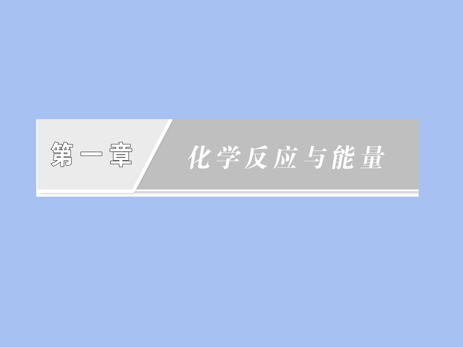 化学反应与能量.ppt_第2页