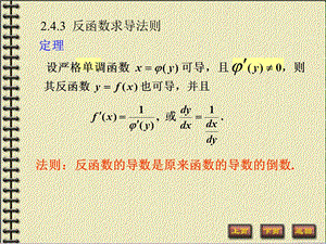 反函数、复合函数求导法则及基本求导公式.ppt