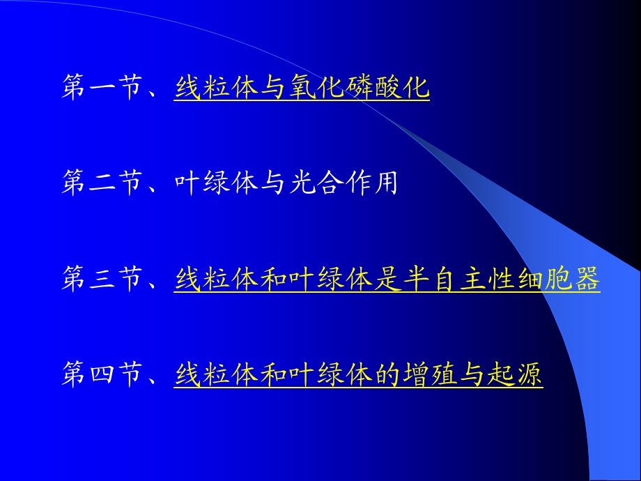 第四细胞的能量转换－线粒体和叶绿体.ppt_第2页