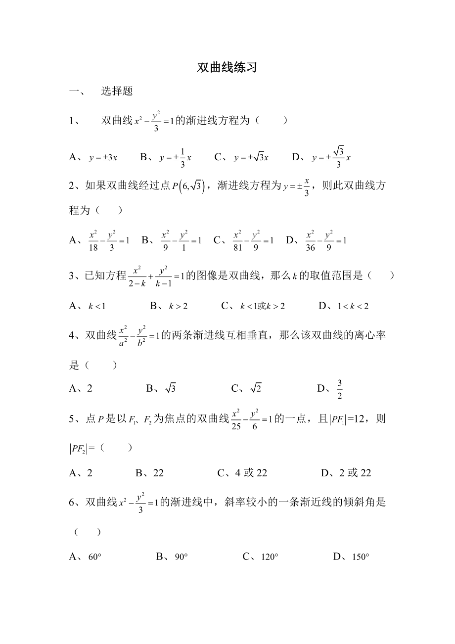 双曲线练习(含答案).doc_第1页