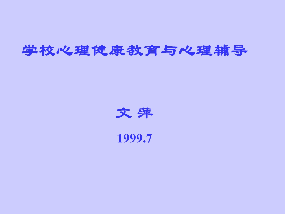 学校心理健康教育与心理辅导文萍.ppt_第1页