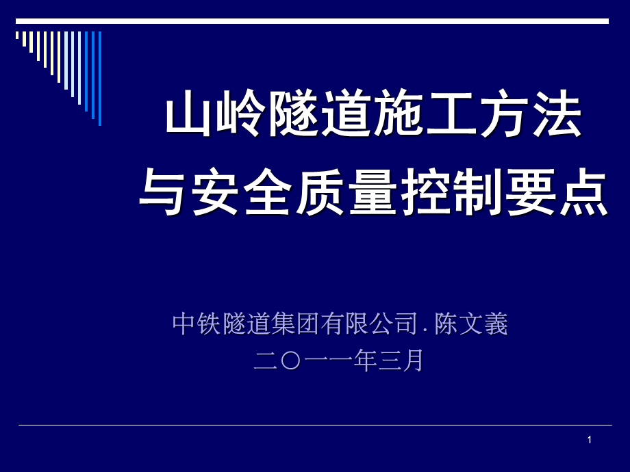 .3.16隧道局讲山岭隧道施工方法与安全质量控制_第1页