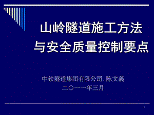 .3.16隧道局讲山岭隧道施工方法与安全质量控制