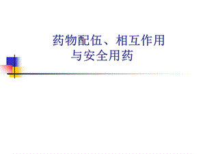 医生配药注意事项-防止药物间相互作用医疗课件.ppt