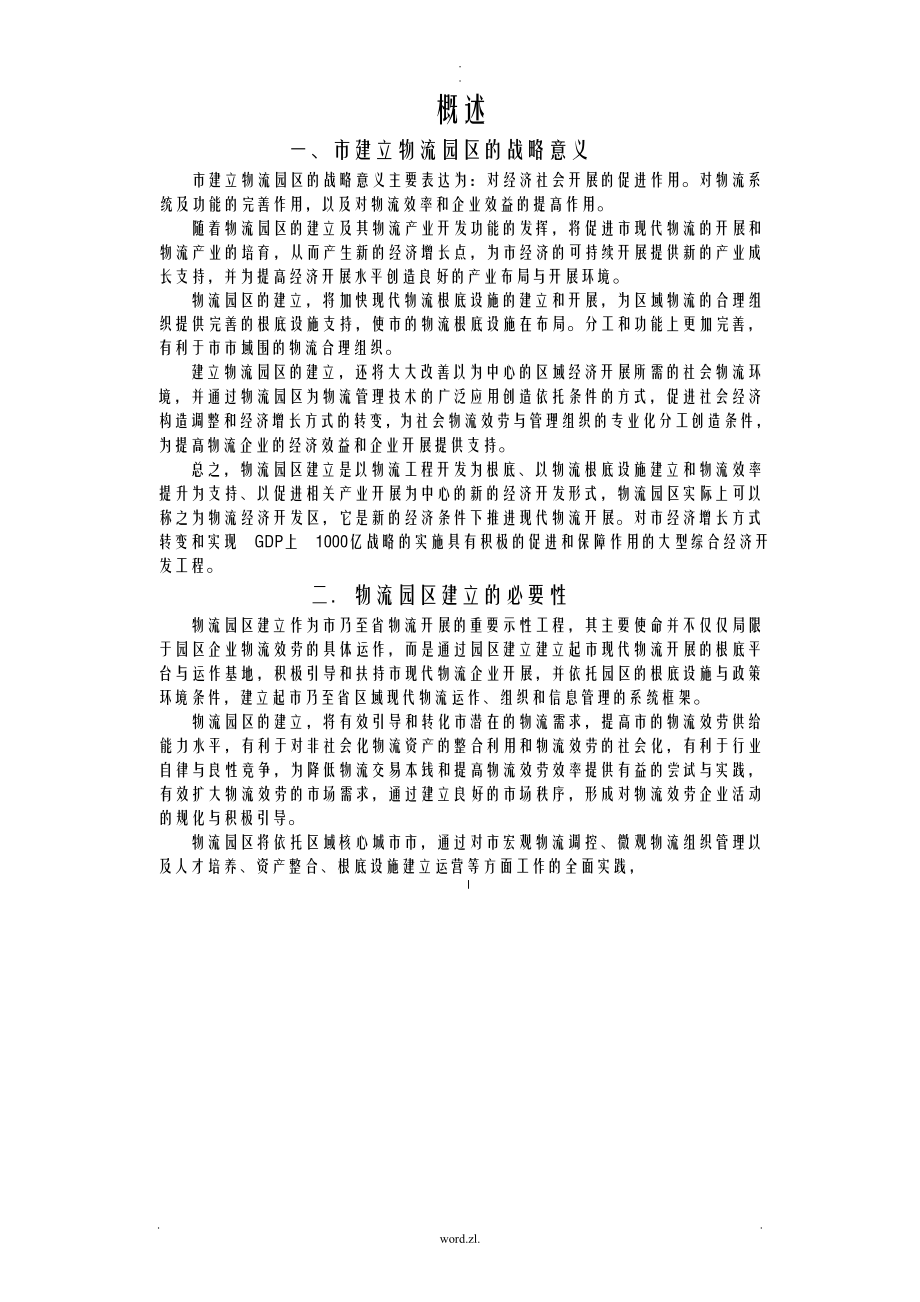 合肥现代物流园区可行性研究报告(全文).doc_第1页