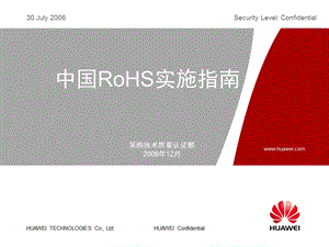 华为公司中国RoHS实施指南.ppt