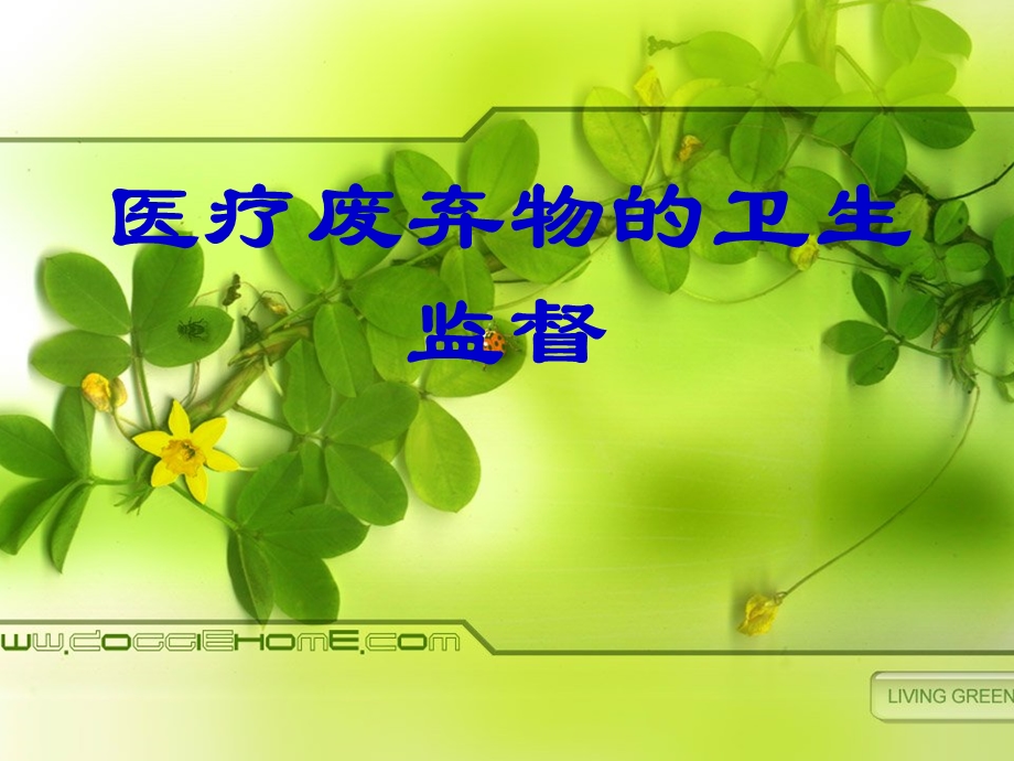 医疗废弃物管理卫生监督.ppt_第1页