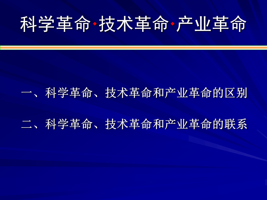 科学革命、技术革命和产业革命的关系.ppt_第2页