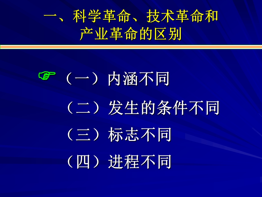 科学革命、技术革命和产业革命的关系.ppt_第3页