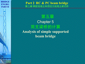 桥梁工程(南京理工大版)第2篇第5章 简支梁桥的计算1行车道板计算a.ppt