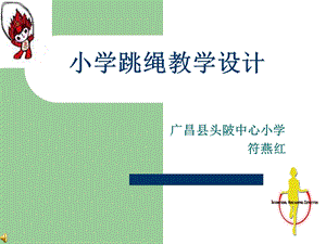 小学跳绳教学设计.ppt