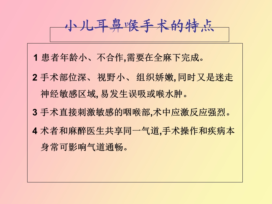 小儿耳鼻喉科麻醉的病例讨论.ppt_第3页