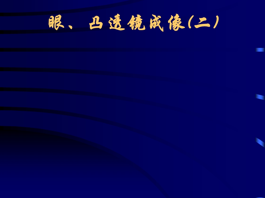 科学：2.3眼—凸透镜成像课件(华师大八下)4.ppt_第1页