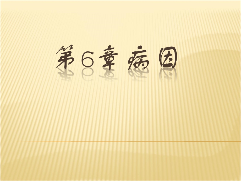 病因学说(4学时).ppt_第1页