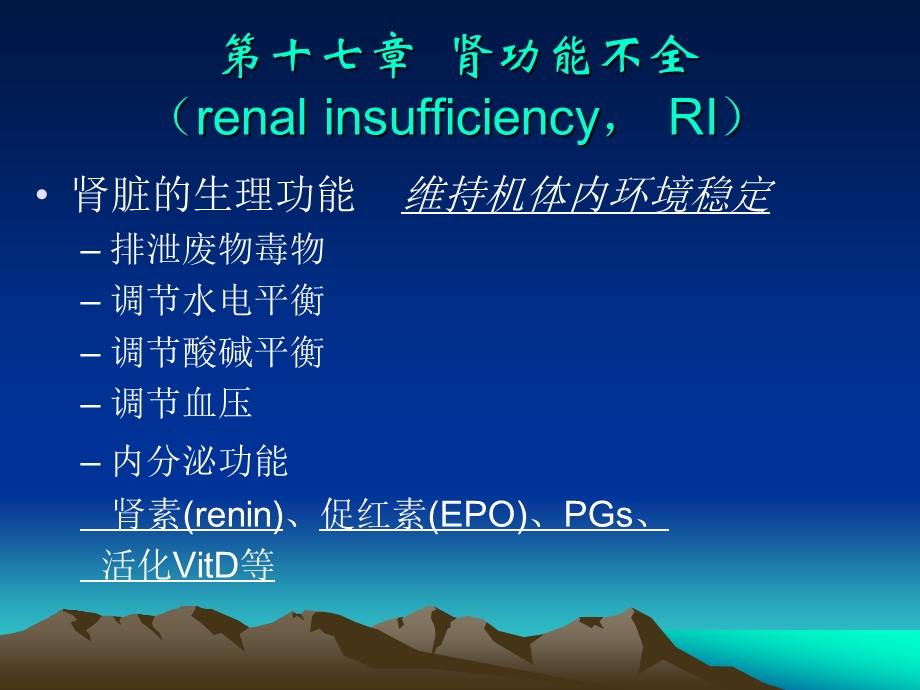 第十七章肾功能不全renalinsufficiencyRI.ppt_第1页