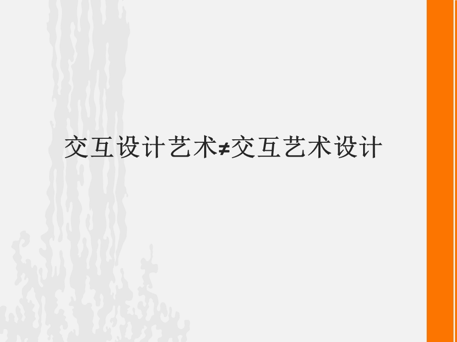 交互艺术设计课件.ppt_第2页