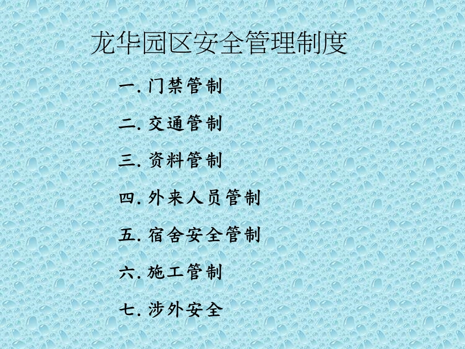 园区安全管理制度.ppt_第1页