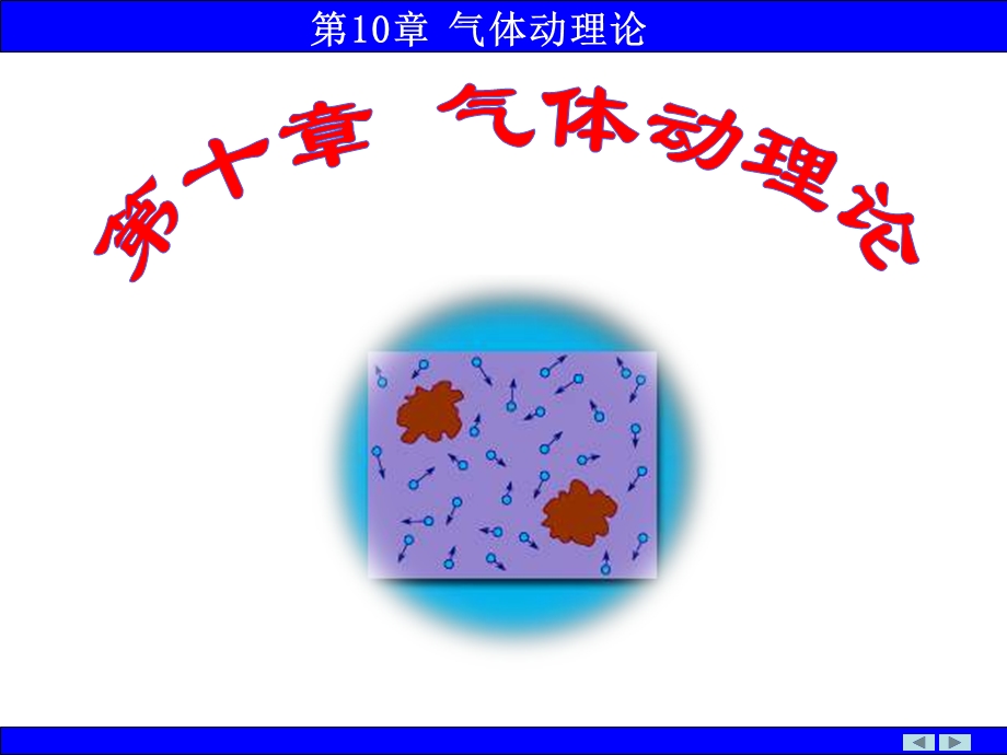 大学物理气体动理论.ppt_第1页