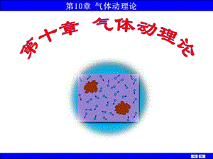 大学物理气体动理论.ppt