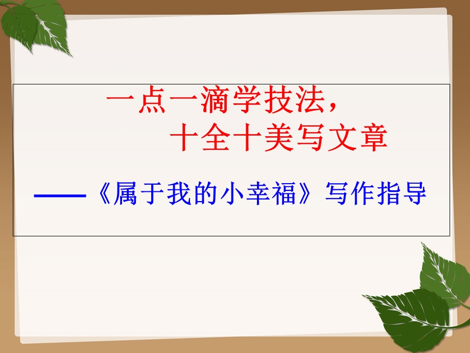 属于我的小幸福指导.ppt_第1页