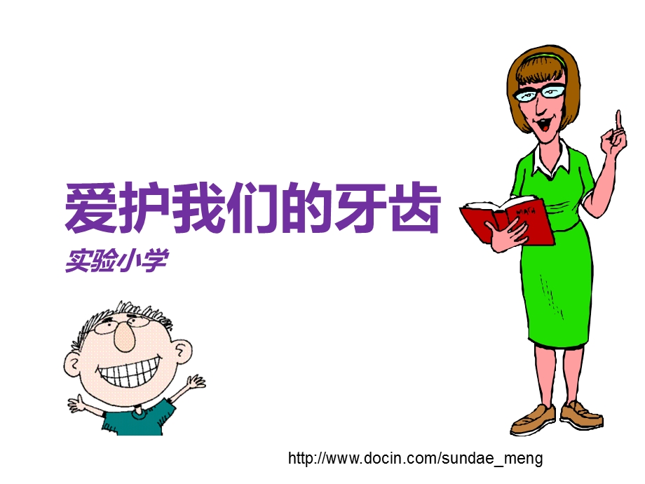 【小学】如何爱护我们的牙齿.ppt_第1页