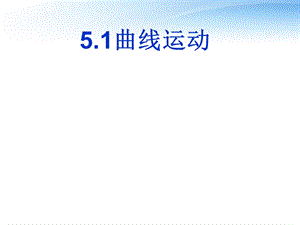 曲線运动.ppt