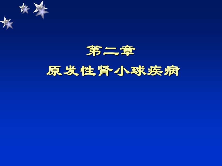 原发性肾小球疾病概述.ppt_第1页