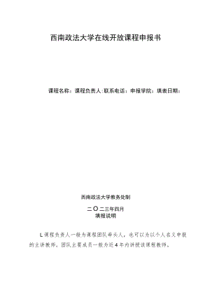 西南政法大学在线开放课程申报书.docx