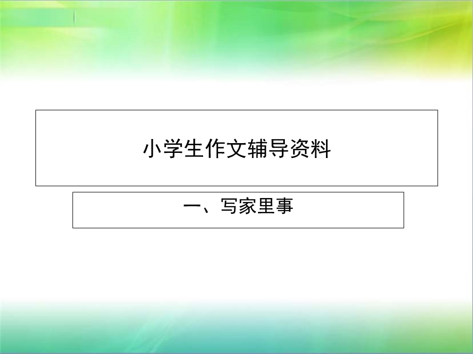 小学生作文辅导资料.ppt_第1页