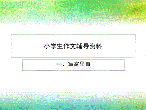 小学生作文辅导资料.ppt