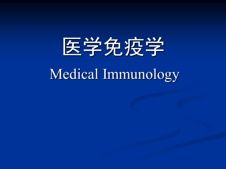 医学免疫学第一章概论.ppt_第1页