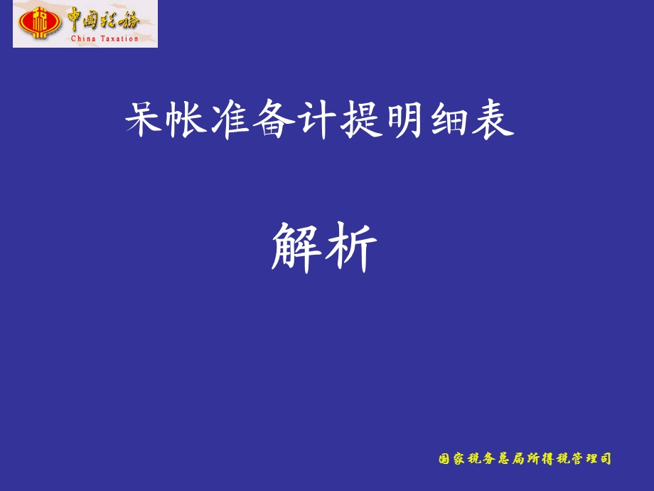 呆帐准备计提明细表解析.ppt_第1页