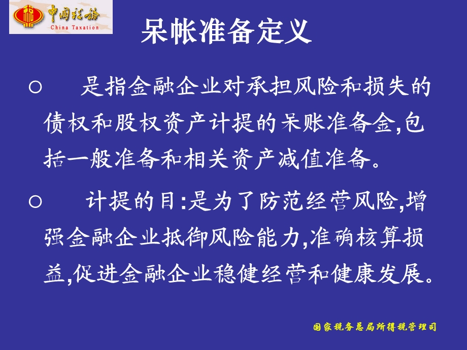 呆帐准备计提明细表解析.ppt_第2页