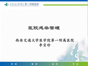 医院感染管理医学院ppt课件.ppt