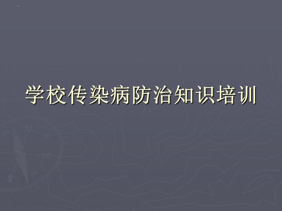 学校传染病防治知识培训.ppt_第1页