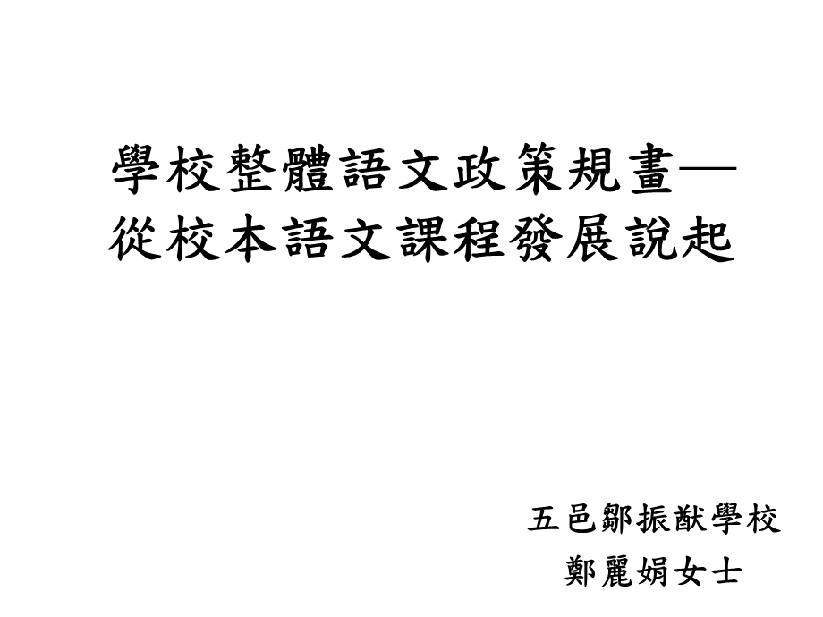 学校整体语文政策规画从校本语文课程发展说起.ppt_第1页