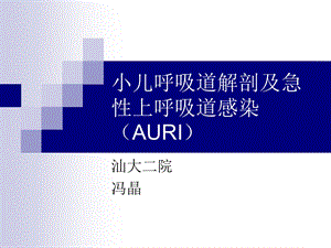 小儿呼吸道解剖及急性上呼吸道感染AURI.ppt