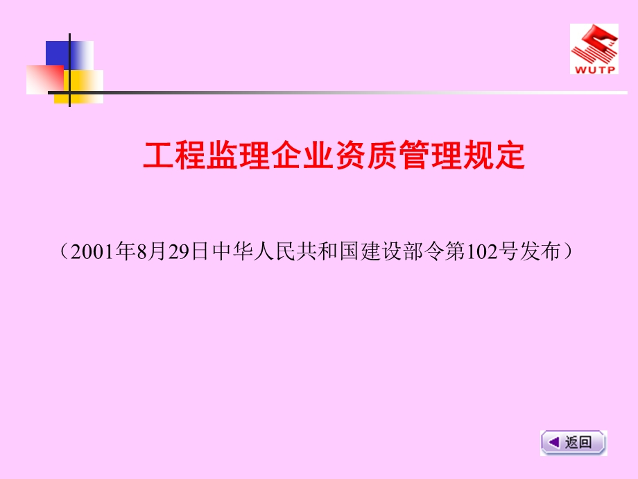 工程监理企业资质管理规定.ppt_第1页