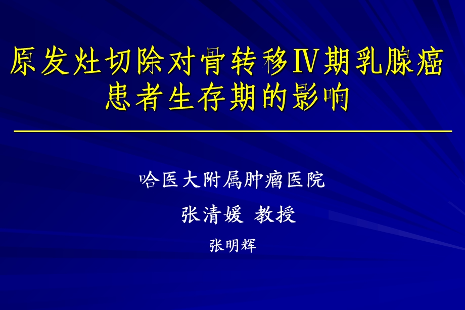 原发灶切除对骨转移Ⅳ期乳腺癌患者生存期的影响.ppt_第1页