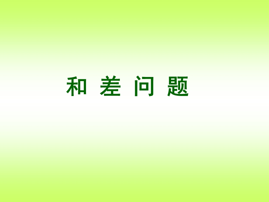 小学三年级和差问题.ppt_第1页