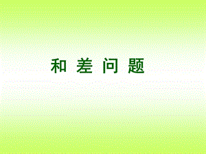 小学三年级和差问题.ppt