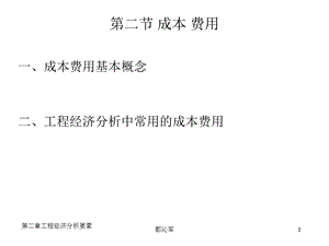 工程经济学第二章工程经济分析的要素.ppt