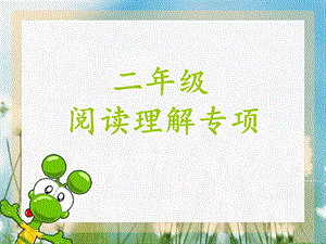 二年级阅读理解专项训练.ppt